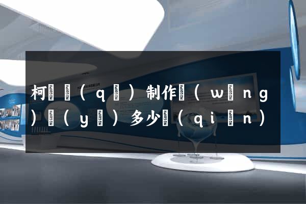 柯橋區(qū)制作網(wǎng)頁(yè)多少錢(qián)