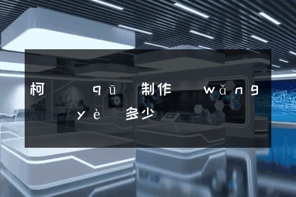 柯橋區(qū)制作網(wǎng)頁(yè)多少錢