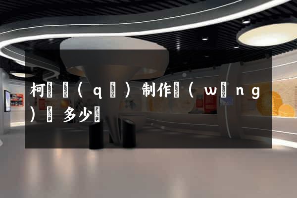 柯橋區(qū)制作網(wǎng)頁多少錢