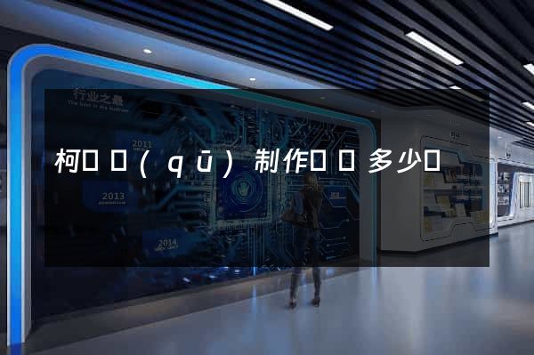 柯橋區(qū)制作網頁多少錢