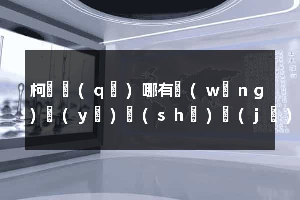 柯橋區(qū)哪有網(wǎng)頁(yè)設(shè)計(jì)公司