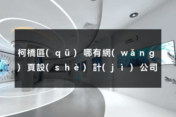 柯橋區(qū)哪有網(wǎng)頁設(shè)計(jì)公司