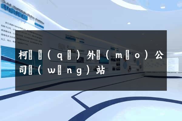 柯橋區(qū)外貿(mào)公司網(wǎng)站