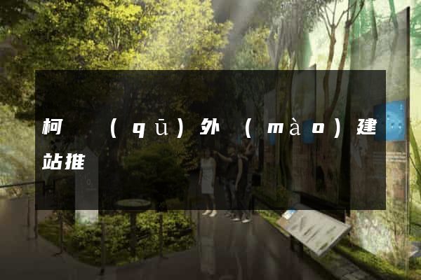 柯橋區(qū)外貿(mào)建站推廣
