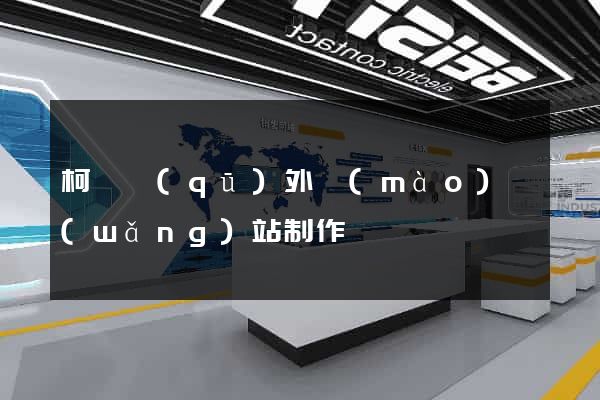 柯橋區(qū)外貿(mào)網(wǎng)站制作