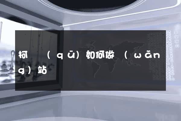 柯橋區(qū)如何做網(wǎng)站