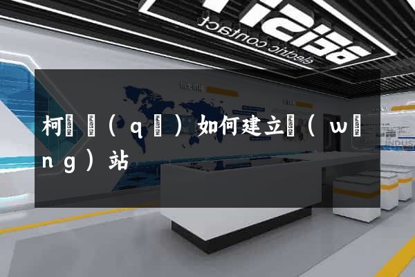柯橋區(qū)如何建立網(wǎng)站