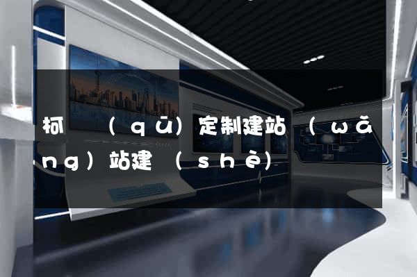 柯橋區(qū)定制建站網(wǎng)站建設(shè)