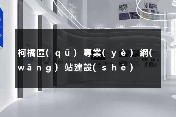 柯橋區(qū)專業(yè)網(wǎng)站建設(shè)