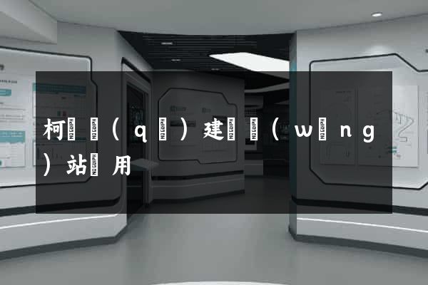 柯橋區(qū)建個網(wǎng)站費用
