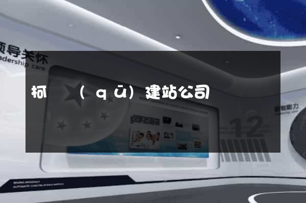 柯橋區(qū)建站公司