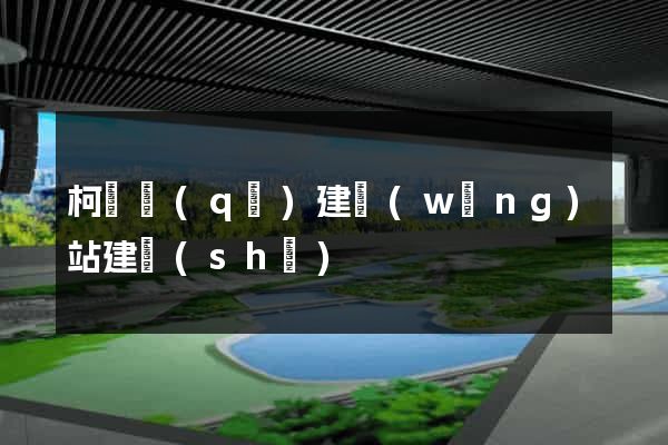 柯橋區(qū)建網(wǎng)站建設(shè)