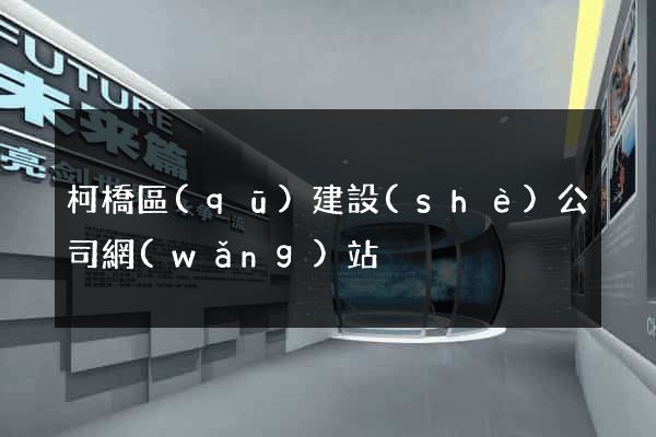 柯橋區(qū)建設(shè)公司網(wǎng)站