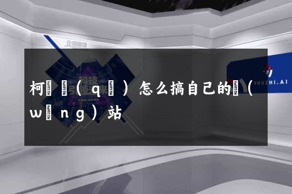 柯橋區(qū)怎么搞自己的網(wǎng)站