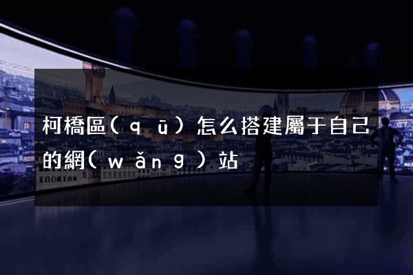 柯橋區(qū)怎么搭建屬于自己的網(wǎng)站