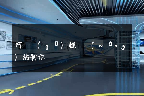 柯橋區(qū)推廣網(wǎng)站制作