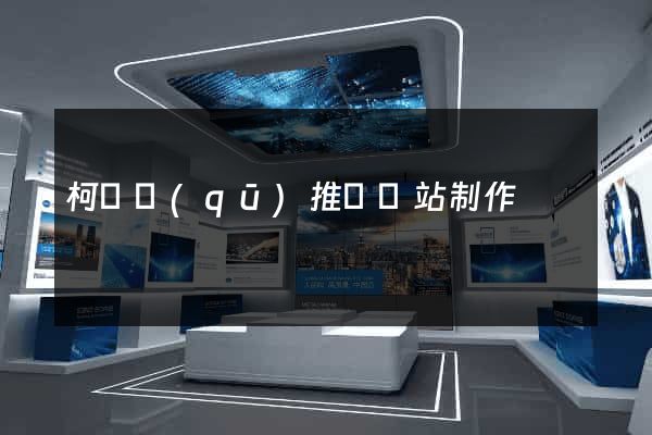 柯橋區(qū)推廣網站制作