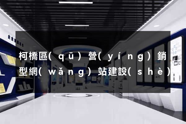 柯橋區(qū)營(yíng)銷型網(wǎng)站建設(shè)
