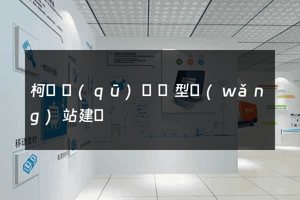 柯橋區(qū)營銷型網(wǎng)站建設