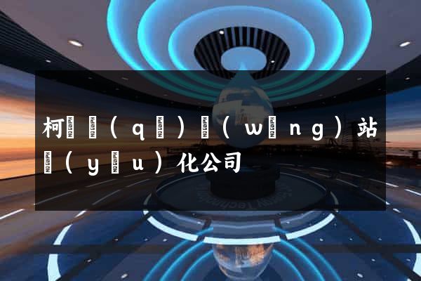 柯橋區(qū)網(wǎng)站優(yōu)化公司