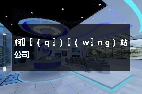 柯橋區(qū)網(wǎng)站公司
