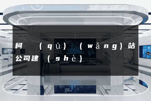 柯橋區(qū)網(wǎng)站公司建設(shè)