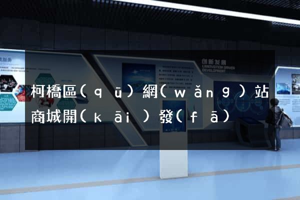 柯橋區(qū)網(wǎng)站商城開(kāi)發(fā)