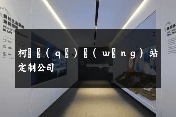 柯橋區(qū)網(wǎng)站定制公司