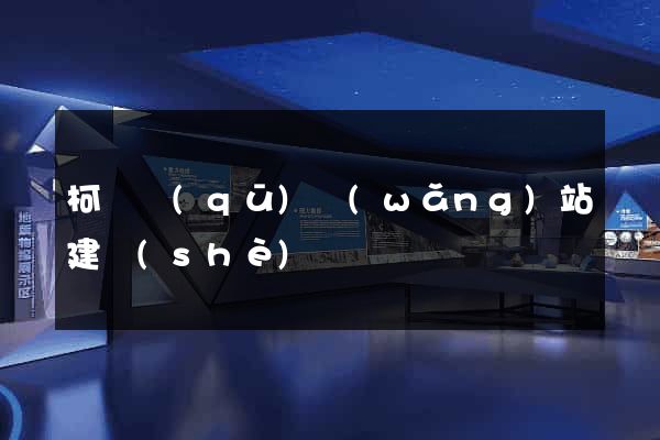 柯橋區(qū)網(wǎng)站建設(shè)