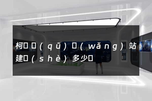 柯橋區(qū)網(wǎng)站建設(shè)多少錢