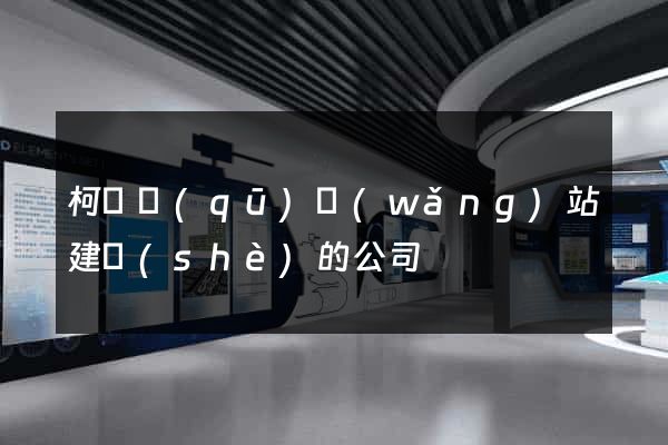 柯橋區(qū)網(wǎng)站建設(shè)的公司