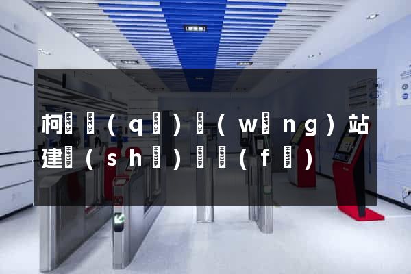 柯橋區(qū)網(wǎng)站建設(shè)開發(fā)