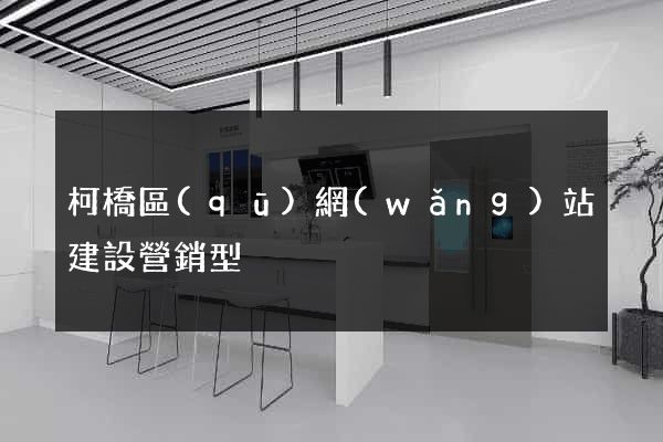 柯橋區(qū)網(wǎng)站建設營銷型