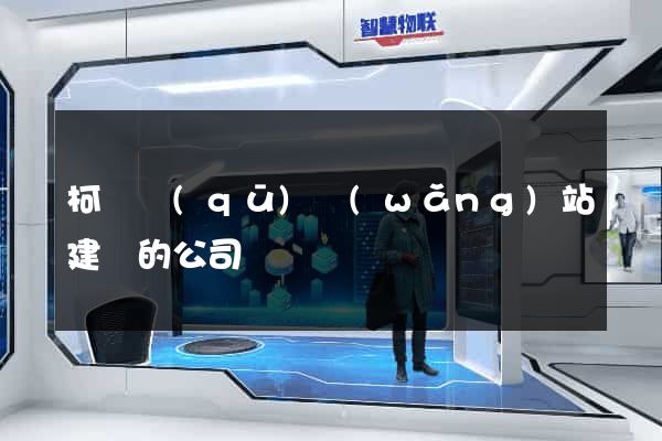 柯橋區(qū)網(wǎng)站建設的公司