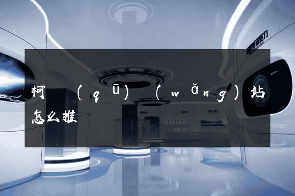 柯橋區(qū)網(wǎng)站怎么推廣