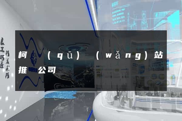 柯橋區(qū)網(wǎng)站推廣公司
