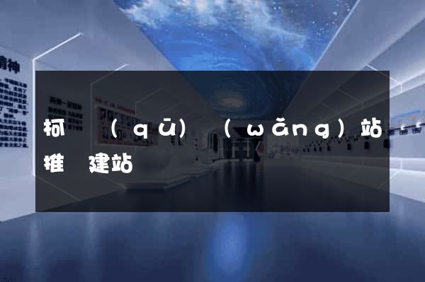 柯橋區(qū)網(wǎng)站推廣建站