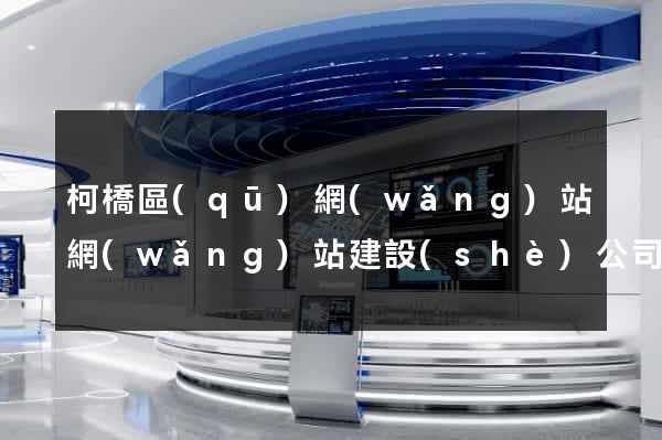 柯橋區(qū)網(wǎng)站網(wǎng)站建設(shè)公司