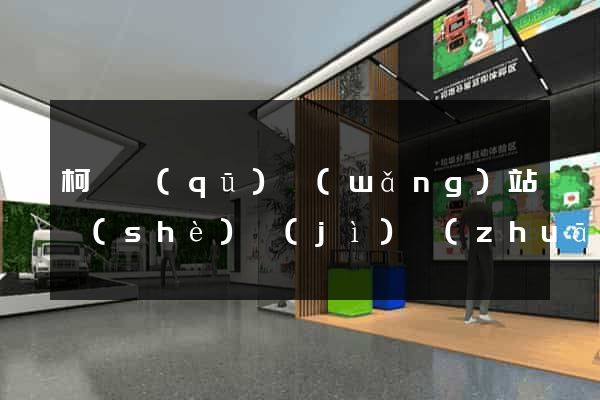 柯橋區(qū)網(wǎng)站設(shè)計(jì)專(zhuān)業(yè)的公司