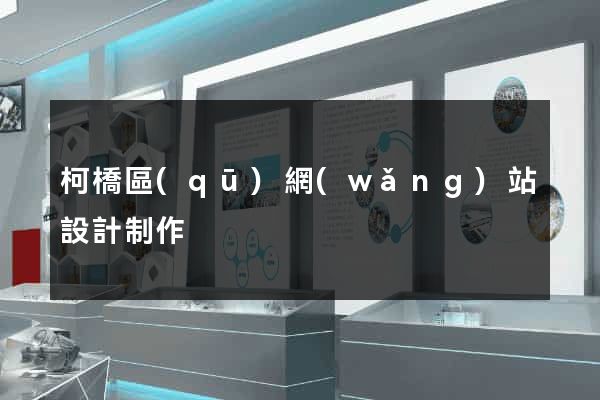 柯橋區(qū)網(wǎng)站設計制作