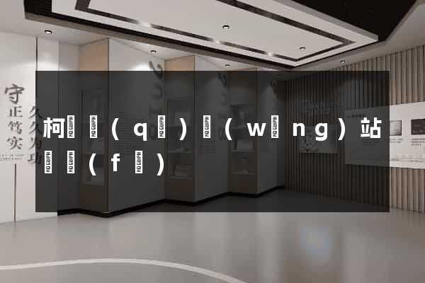 柯橋區(qū)網(wǎng)站開發(fā)