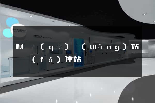 柯橋區(qū)網(wǎng)站開發(fā)建站