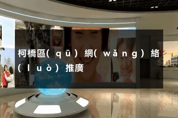 柯橋區(qū)網(wǎng)絡(luò)推廣