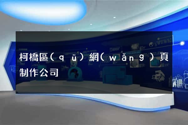 柯橋區(qū)網(wǎng)頁制作公司