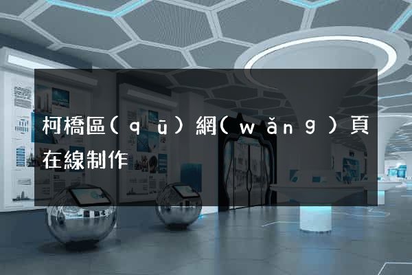 柯橋區(qū)網(wǎng)頁在線制作