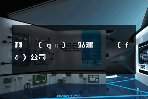 柯橋區(qū)網站建設開發(fā)公司
