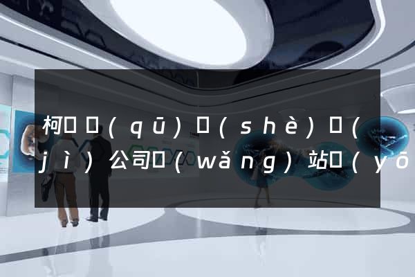 柯橋區(qū)設(shè)計(jì)公司網(wǎng)站優(yōu)化