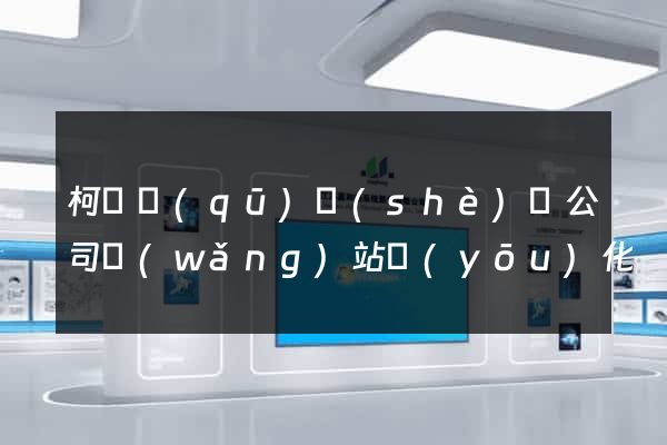 柯橋區(qū)設(shè)計公司網(wǎng)站優(yōu)化