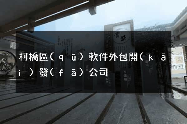 柯橋區(qū)軟件外包開(kāi)發(fā)公司
