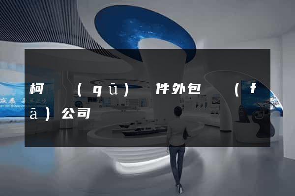 柯橋區(qū)軟件外包開發(fā)公司